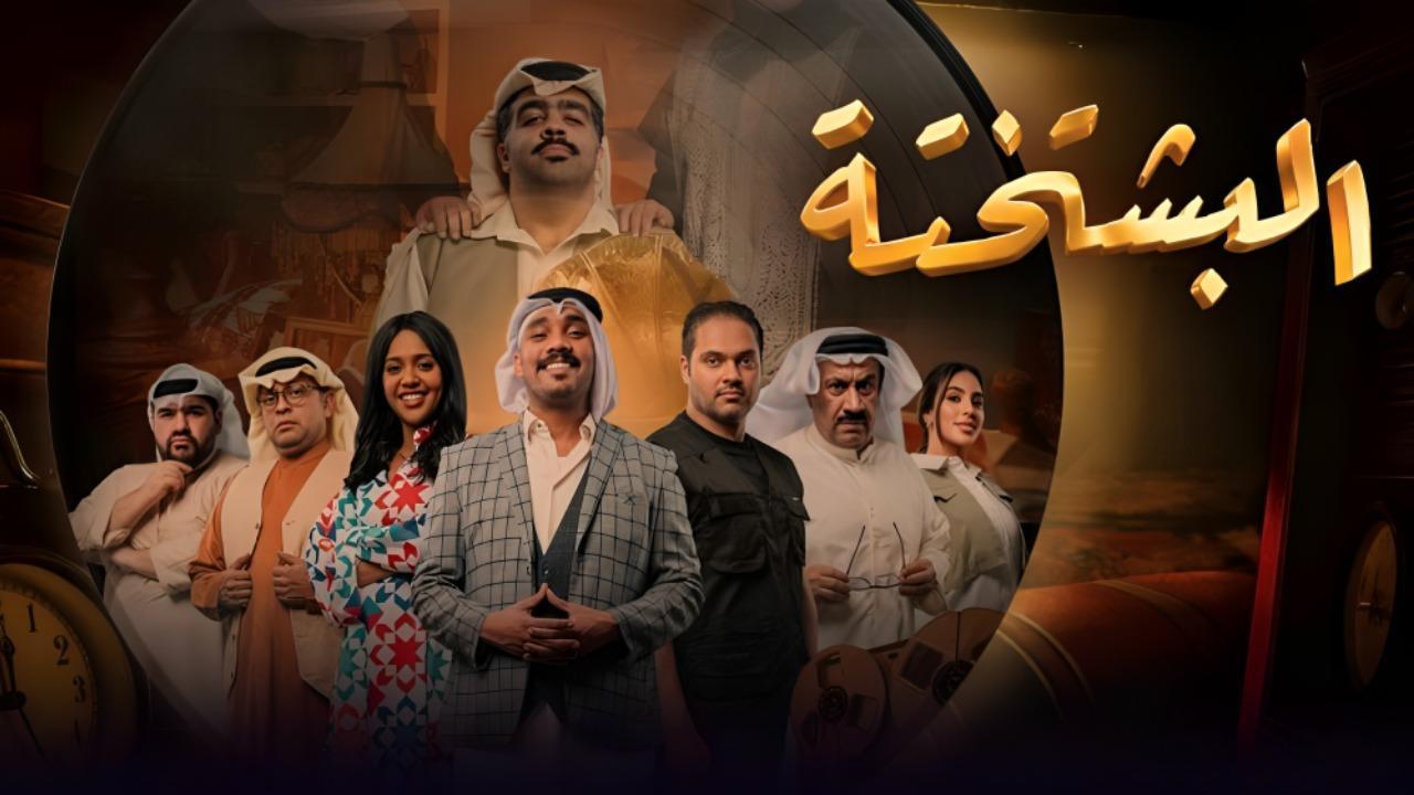 شاهد مسلسل البشتختة الحلقة 10 العاشرة والاخيرة