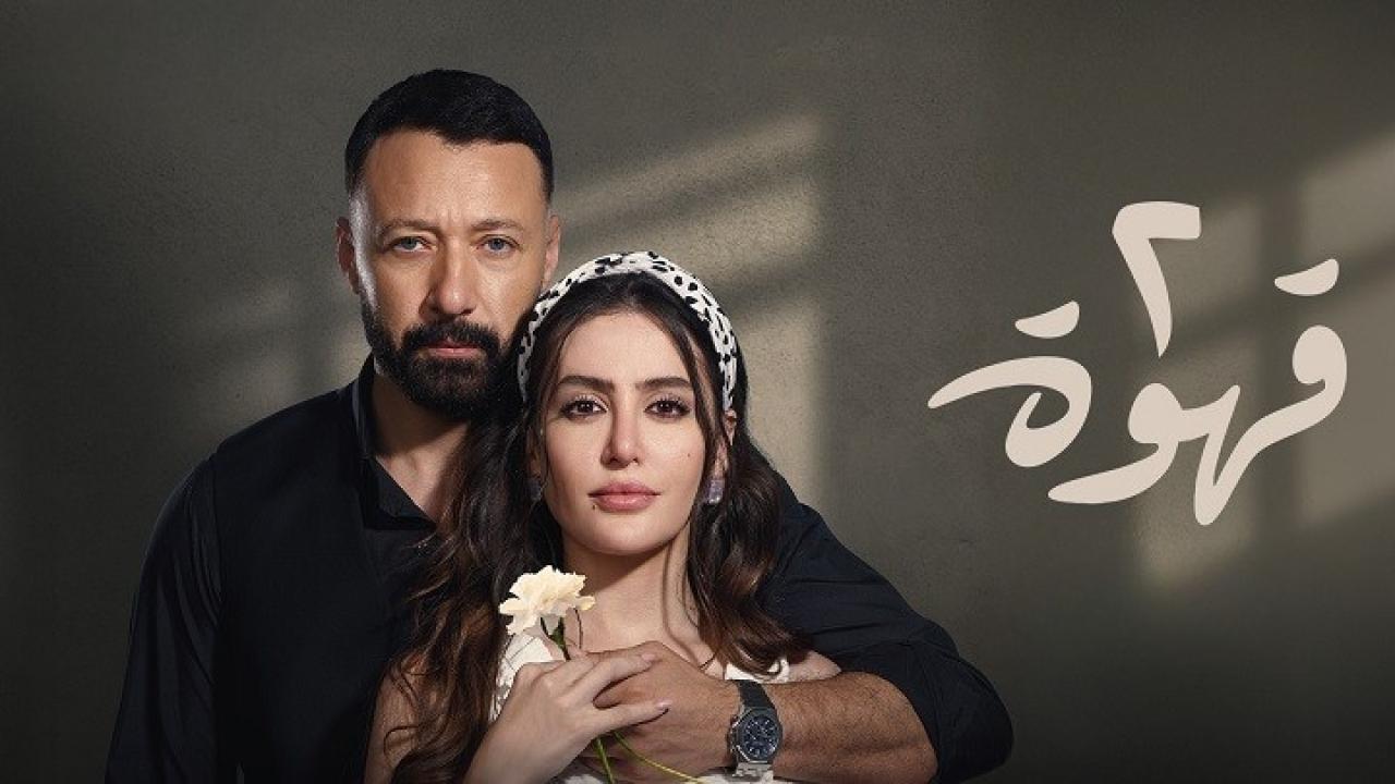 شاهد مسلسل 2 قهوة الحلقة 30 الثلاثون والاخيرة