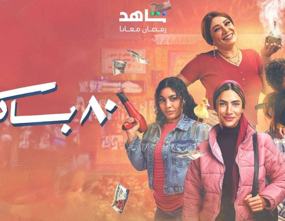 شاهد مسلسل 80 باكو الحلقة 5 الخامسة