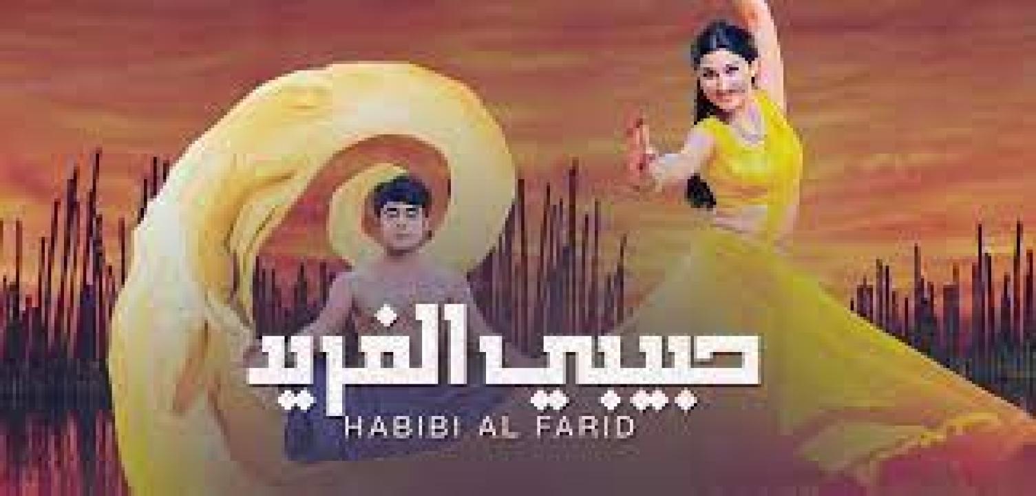 شاهد مسلسل حبيبي الفريد 1 الحلقة 21 مدبلجة