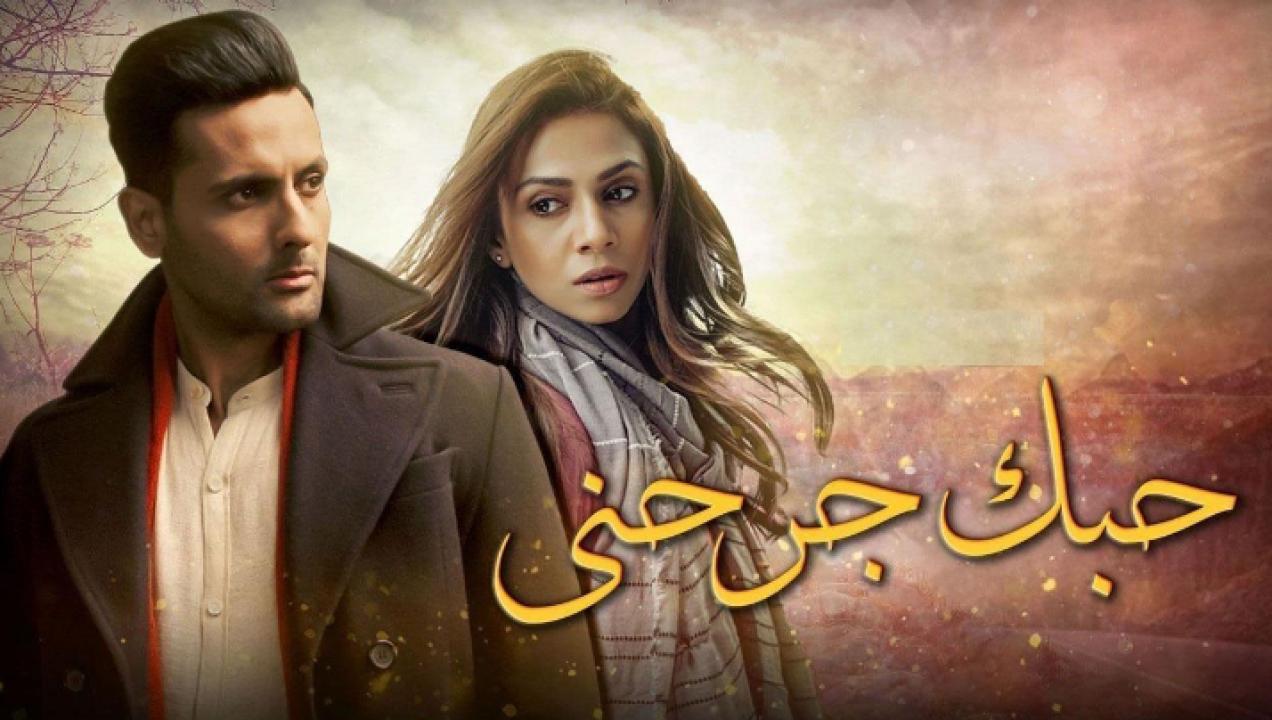 شاهد مسلسل حبك جرحني الحلقة 10 مدبلجة