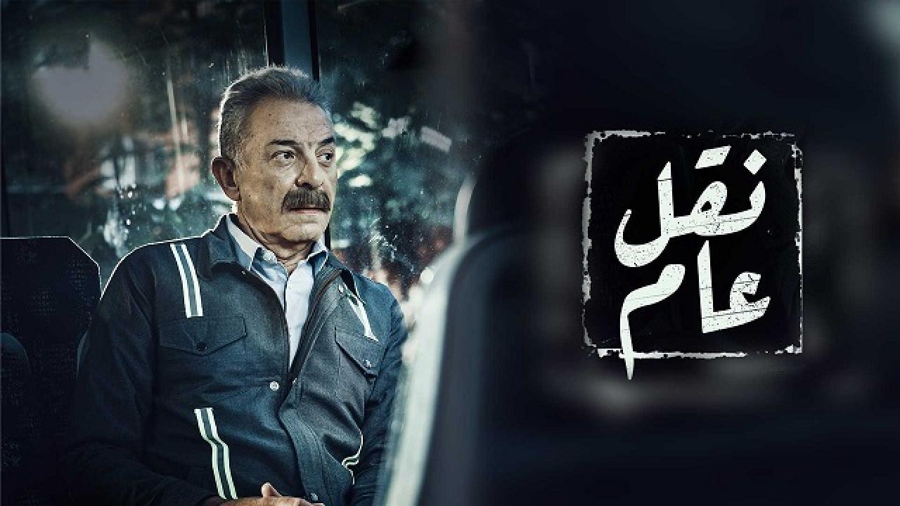 شاهد مسلسل نقل عام الحلقة 18 الثامنة عشر