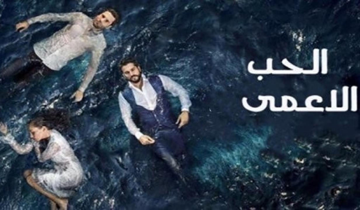 شاهد مسلسل حب اعمي الموسم الاول الحلقة 107 مدبلجة للعربية HD