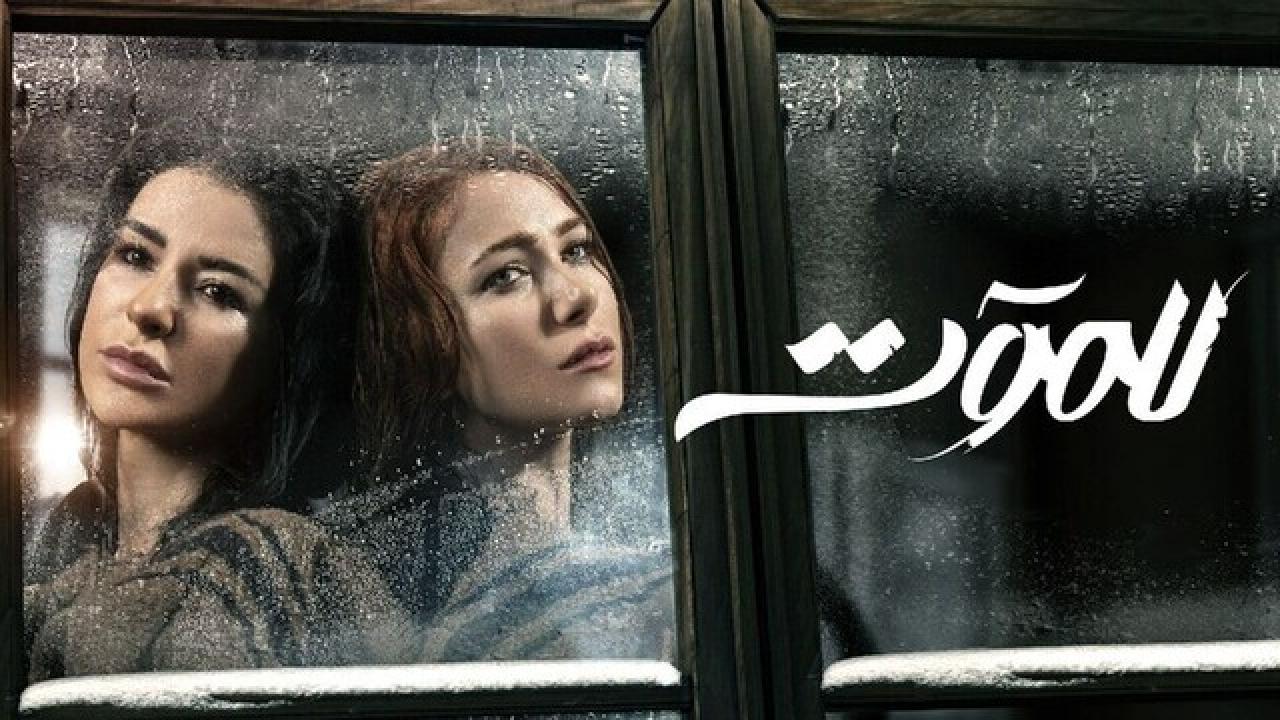شاهد مسلسل للموت الحلقة 24 الرابعة والعشرون