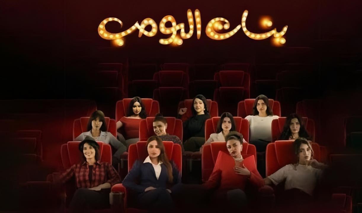شاهد مسلسل بنات البومب الحلقة 7 السابعة