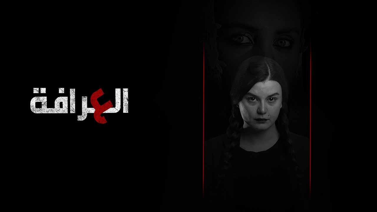 شاهد مسلسل العرافة الحلقة 8 الثامنة