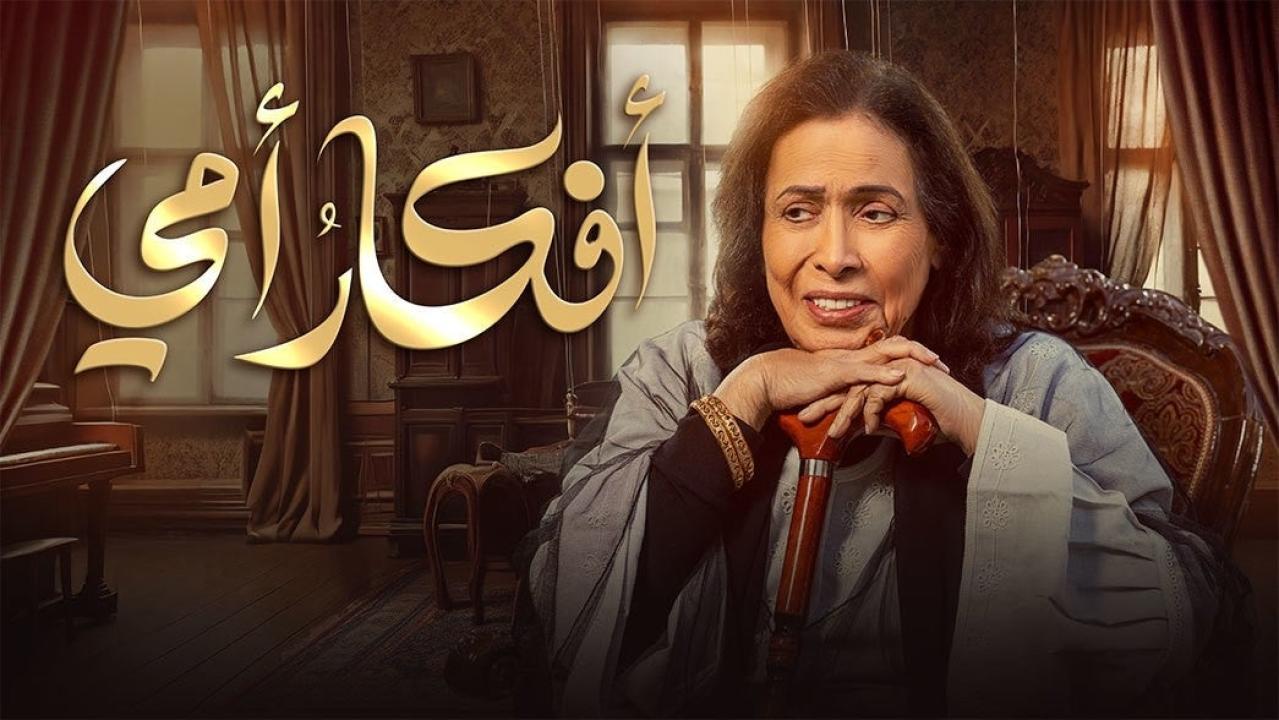 شاهد مسلسل افكار امي الحلقة 3 الثالثة