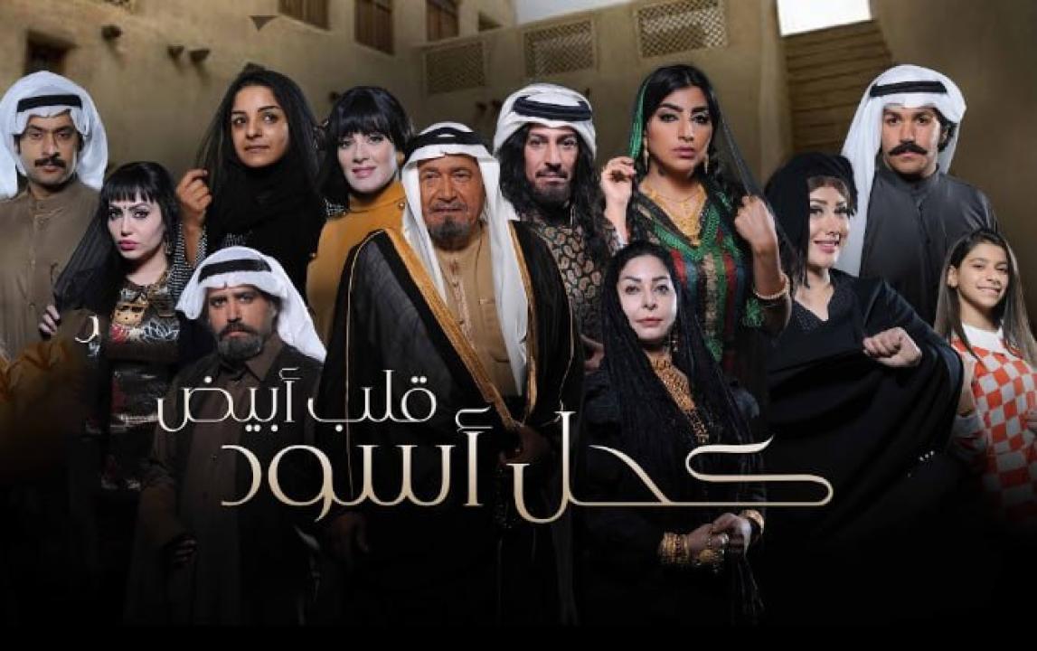 شاهد مسلسل كحل اسود قلب ابيض الحلقة 2 الثانية