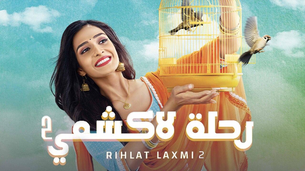 شاهد مسلسل رحلة لاكشمي 2 الموسم الثاني الحلقة 12 مدبلجة