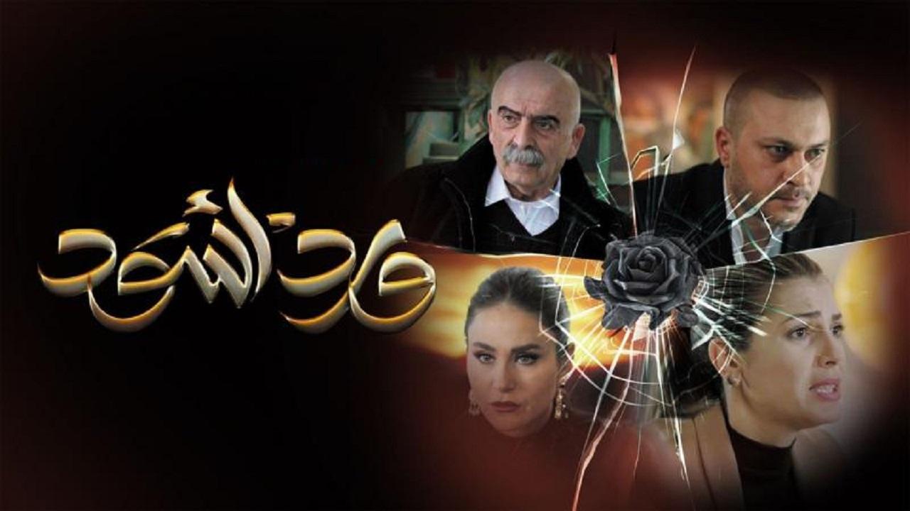 شاهد مسلسل ورد اسود الحلقة 22 الثانية والعشرون