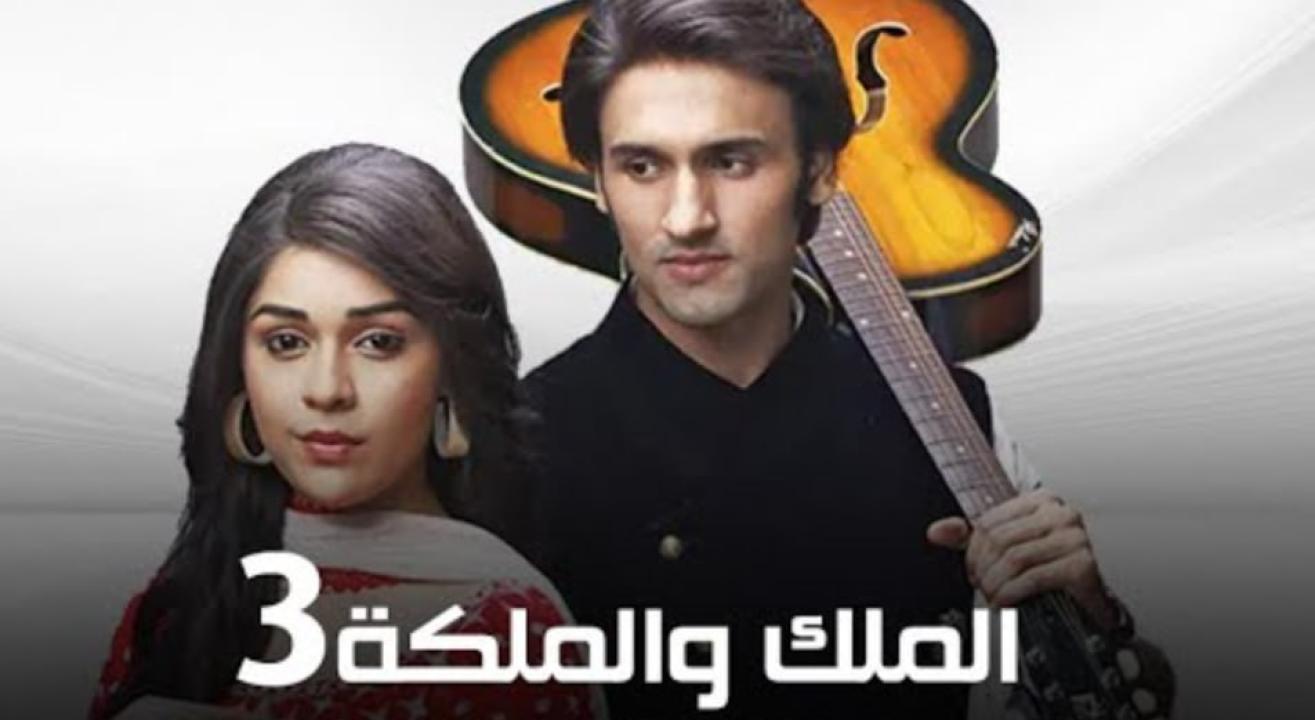 شاهد مسلسل الملك والملكة 3 الموسم الثالث الحلقة 47 مدبلجة