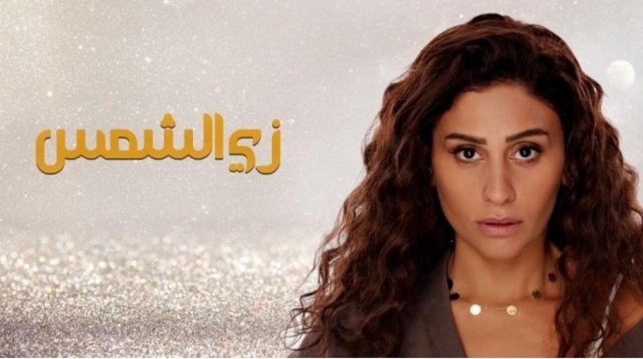 شاهد مسلسل زي الشمس الحلقة 14 الرابعة عشر