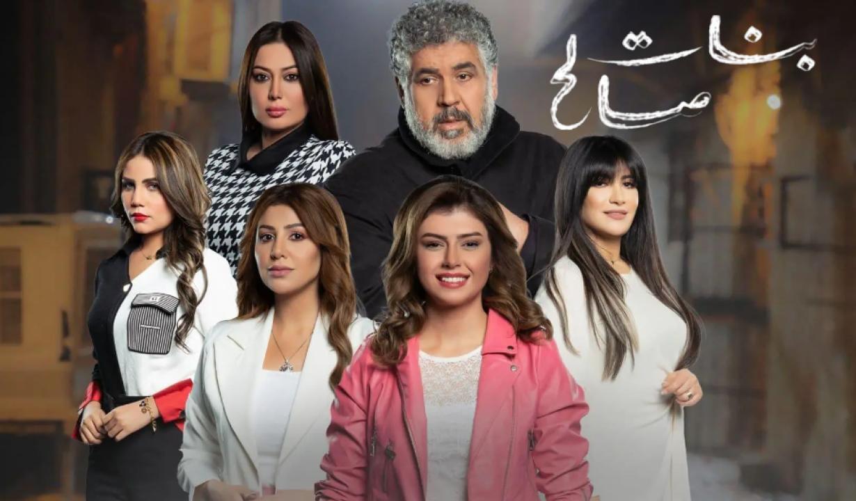 شاهد مسلسل بنات صالح الحلقة 22 الثانية والعشرون