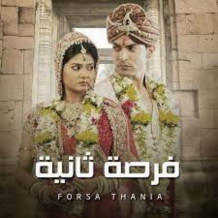 شاهد مسلسل فرصة ثانية 1 الحلقة 113 مدبلجة