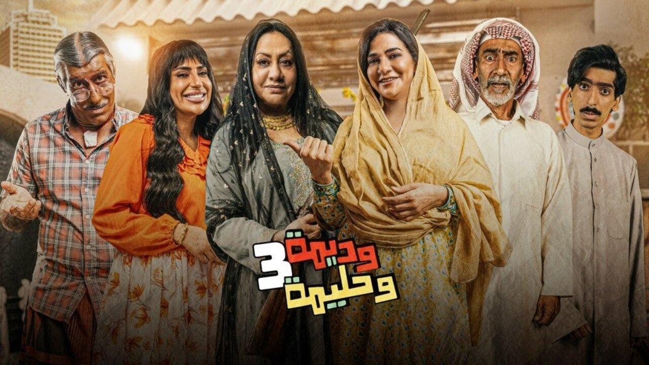 شاهد مسلسل وديمة وحليمة 3 الحلقة 18 الثامنة عشر