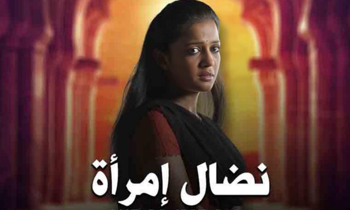 شاهد مسلسل نضال امرأة الحلقة 76 مدبلجة