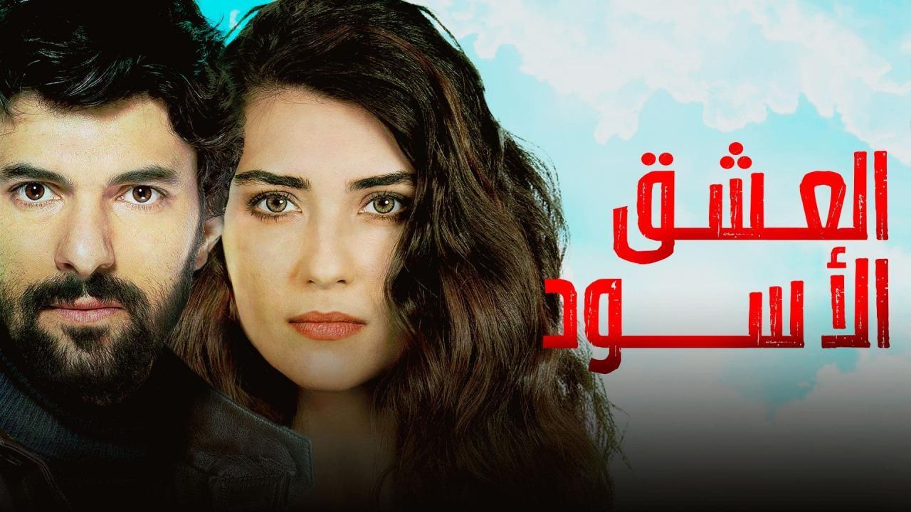 شاهد مسلسل العشق الاسود الموسم الثالث الحلقة 60 مدبلجة للعربية HD
