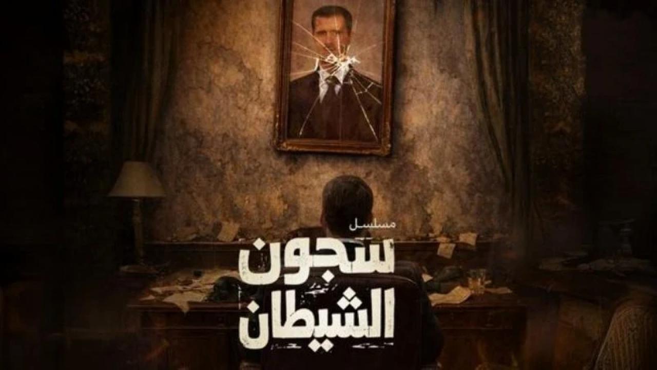 شاهد مسلسل سجون الشيطان الحلقة 4 الرابعة