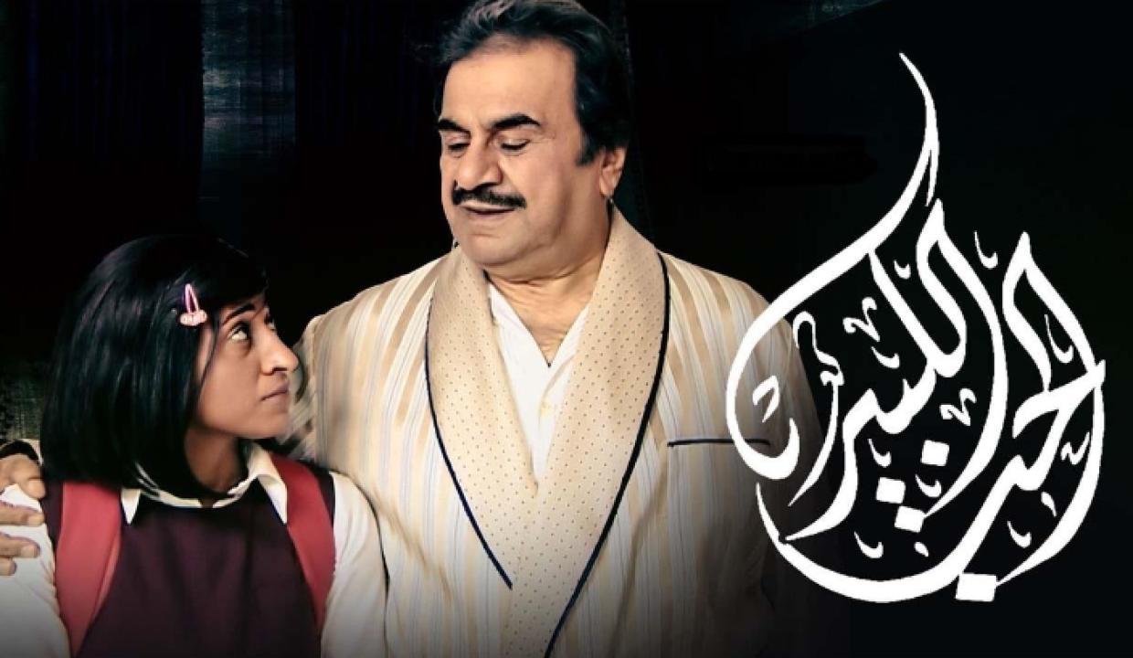 شاهد مسلسل الحب الكبير الحلقة 2 الثانية