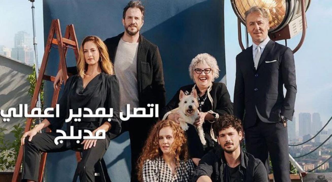 شاهد مسلسل اتصل بمدير اعمالي مدبلج الحلقة 108 مدبلجة للعربية HD