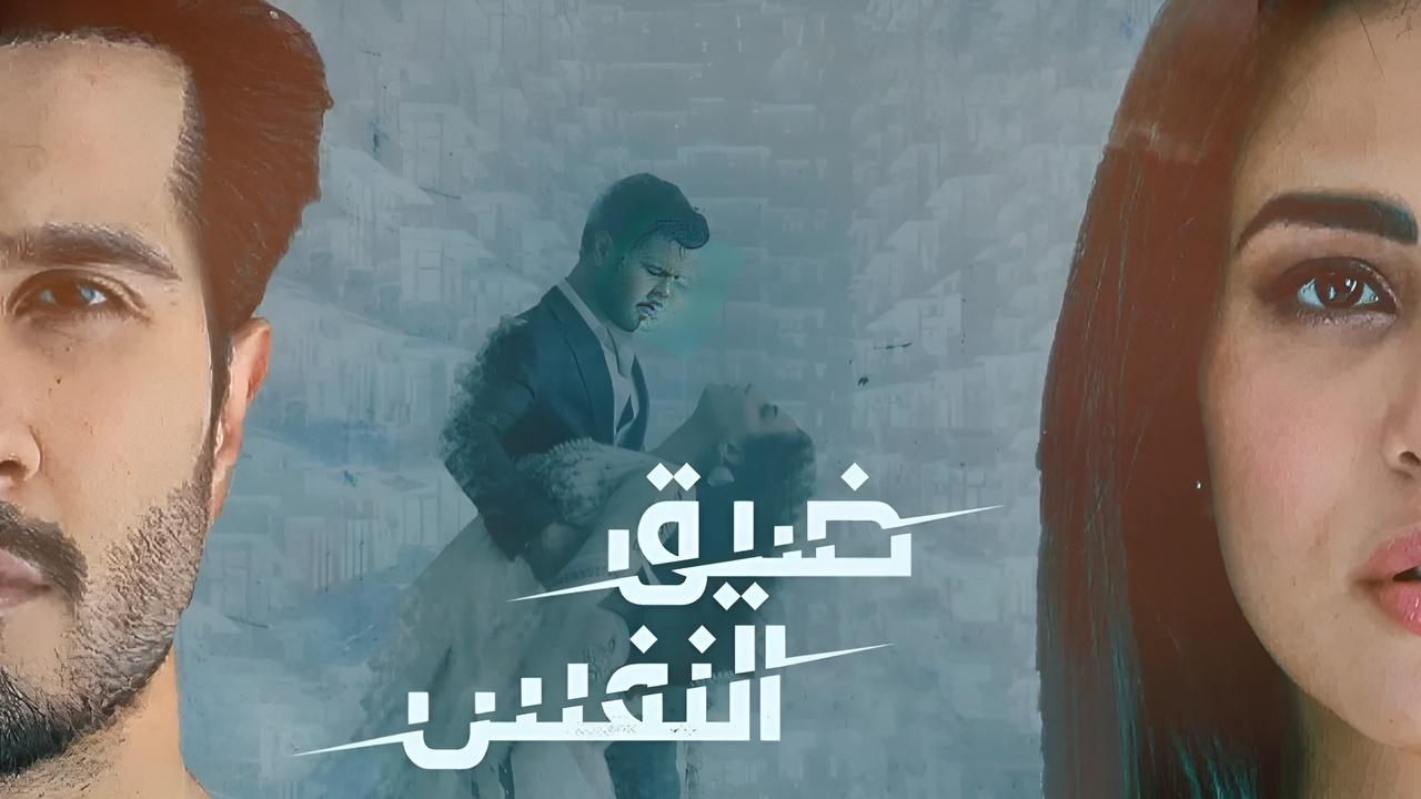 شاهد مسلسل ضيق النفس الحلقة 13 مدبلجة