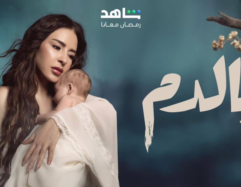 شاهد مسلسل بالدم الحلقة 14 الرابعة عشرة
