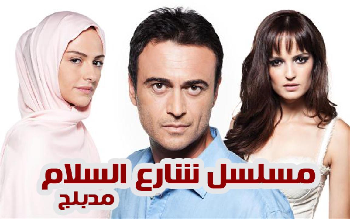 شاهد مسلسل شارع السلام الموسم الثاني الحلقة 29 مدبلجة للعربية HD