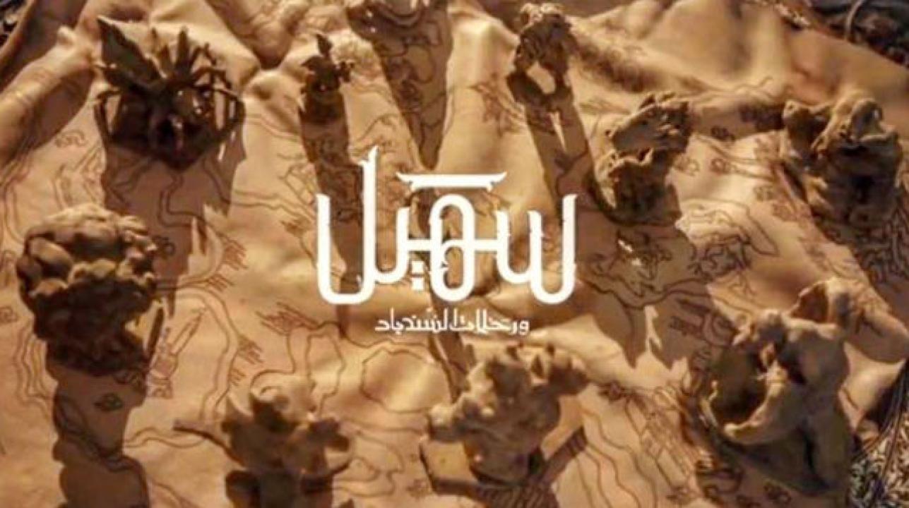 شاهد مسلسل سهيل ورحلات السندباد الحلقة 14 الرابعة عشر