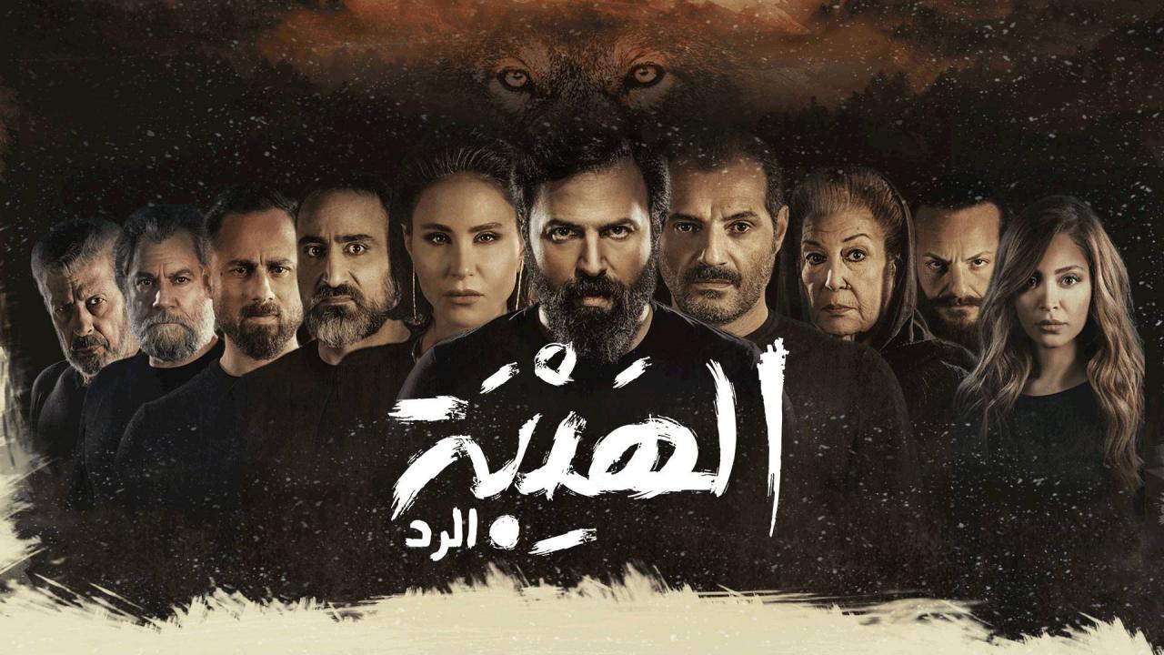شاهد مسلسل الهيبة الرد