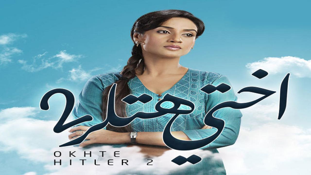 شاهد مسلسل اختي هتلر 2 الموسم الثاني الحلقة 26 مدبلجة