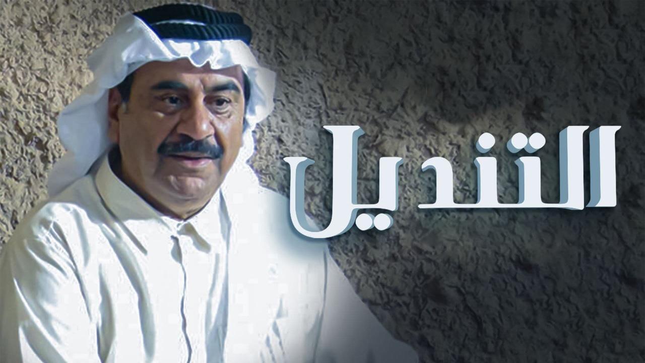 شاهد مسلسل التنديل الحلقة 23 الثالثة والعشرون