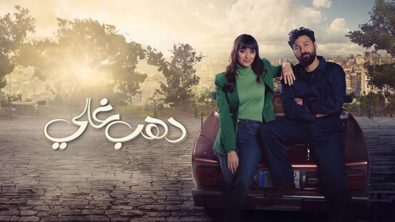 شاهد مسلسل دهب غالي الحلقة 6 السادسة