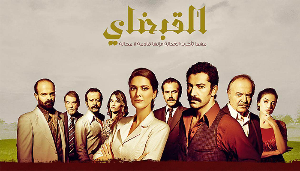 شاهد مسلسل القبضاي الموسم الاول الحلقة 54 مدبلجة للعربية HD