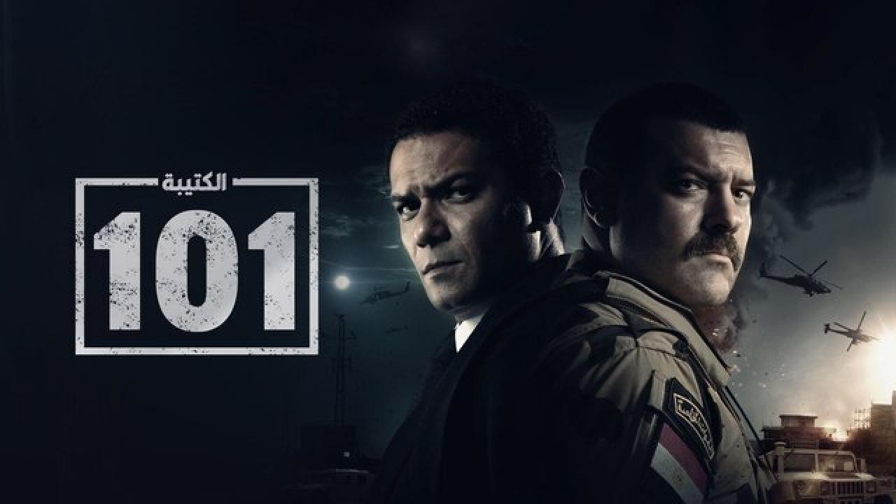 شاهد مسلسل الكتيبة 101  الحلقة 2 الثانية