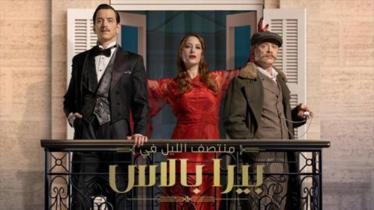 شاهد مسلسل منتصف الليل في بيرا بالاس الحلقة 8 مدبلجة للعربية HD