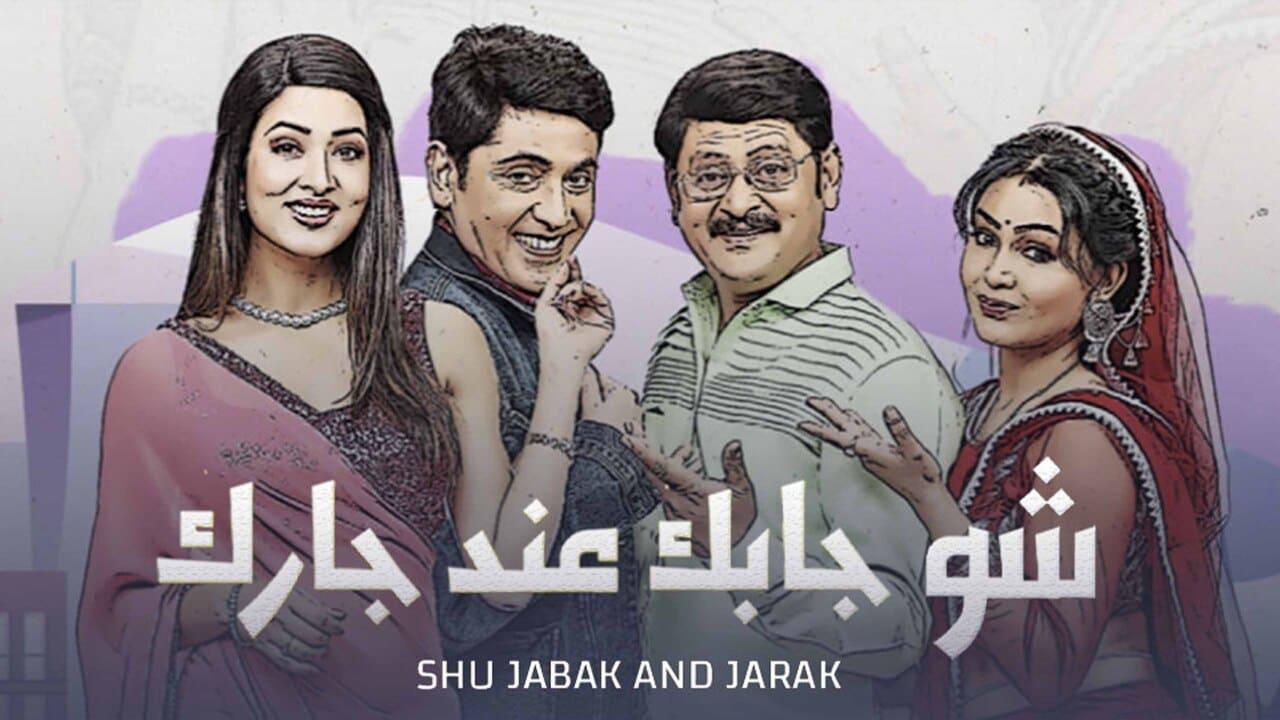 شاهد مسلسل إيه جابك عند جارك 1 الحلقة 5 مدبلجة