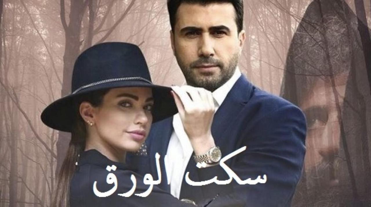 شاهد مسلسل سكت الورق الحلقة 10 العاشرة