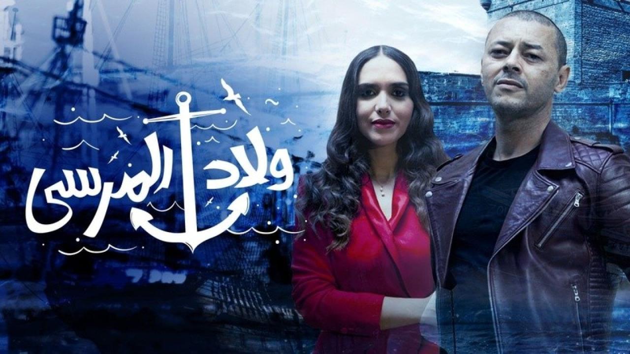 شاهد مسلسل ولاد المرسي