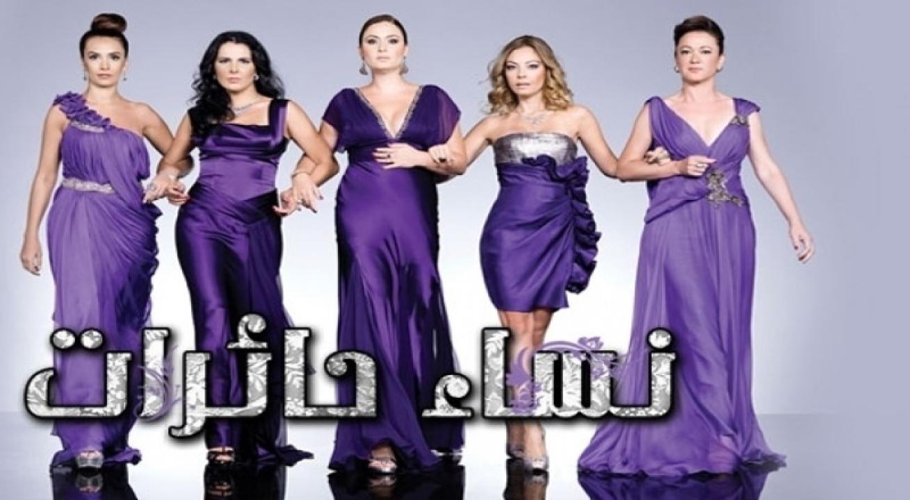 شاهد مسلسل نساء حائرات الموسم الرابع الحلقة 52 مدبلجة للعربية HD
