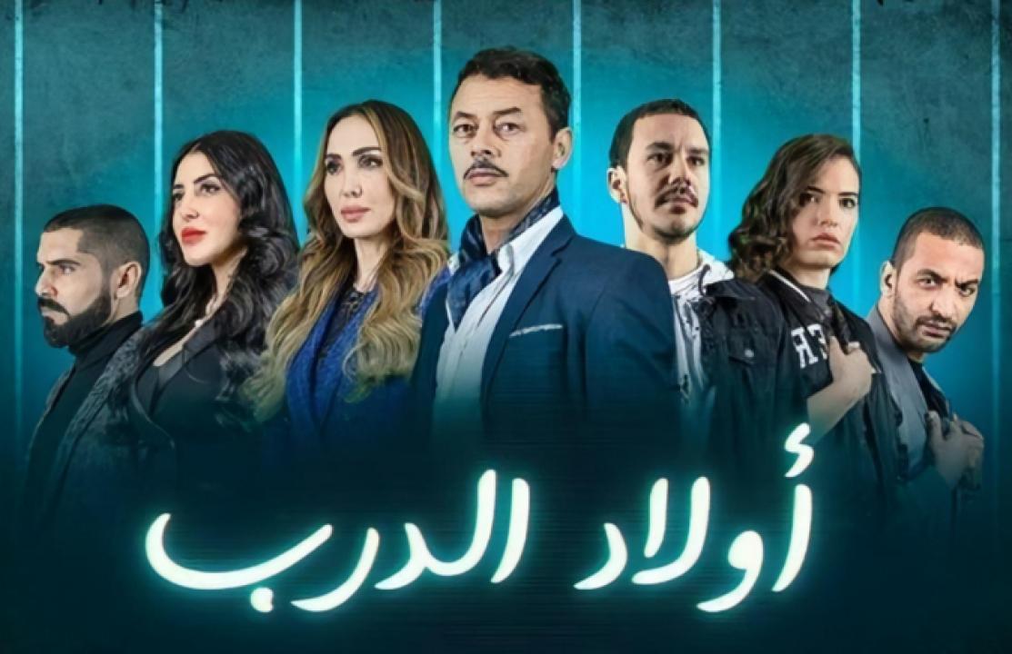 شاهد مسلسل اولاد الدرب الحلقة 30 الثلاثون