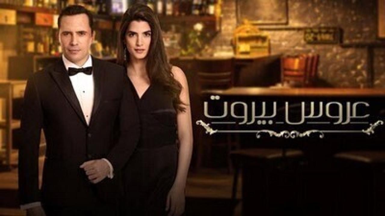 شاهد مسلسل عروس بيروت 1 الحلقة 40 الاربعون