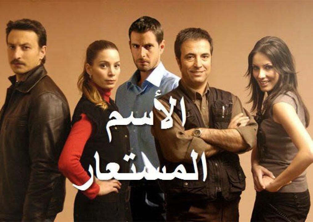 شاهد مسلسل الاسم المستعار الحلقة 23 مدبلجة للعربية HD