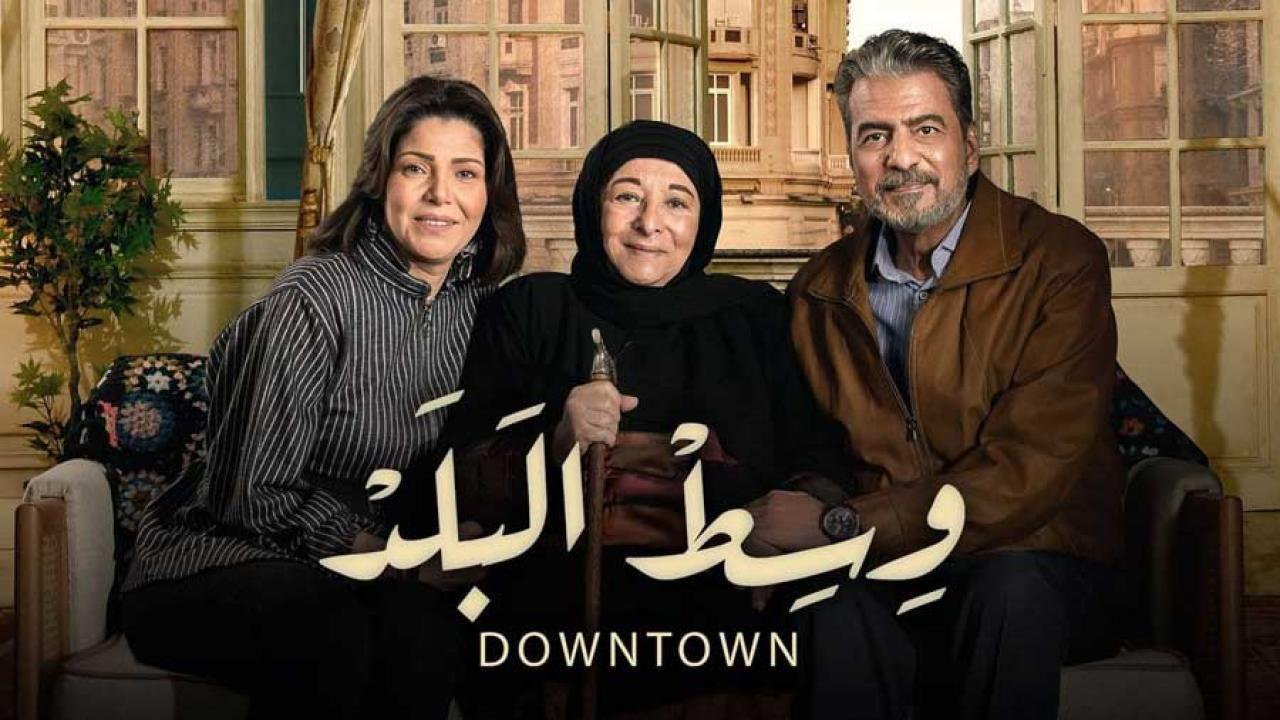 شاهد مسلسل وسط البلد الحلقة 100 المائة
