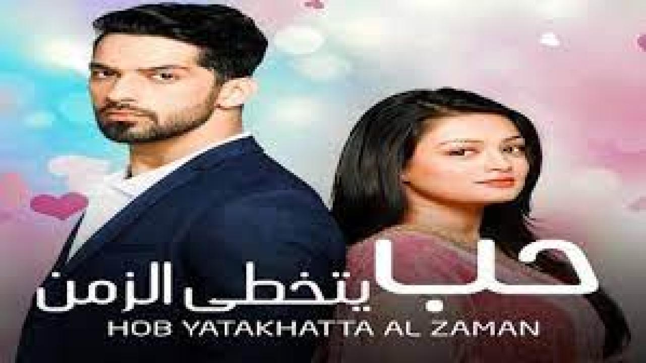 شاهد مسلسل حب يتخطي الزمن 1 الحلقة 14 مدبلجة