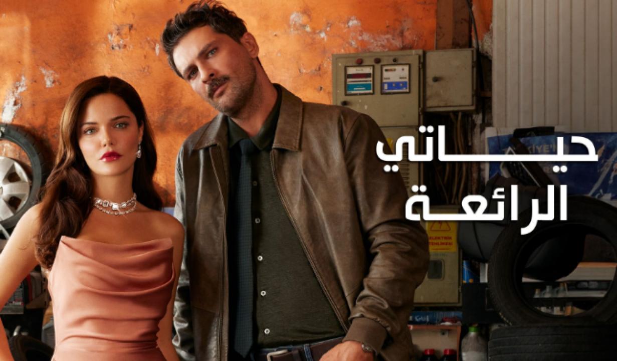 شاهد مسلسل حياتي الرائعة الحلقة 37 مدبلجة للعربية HD