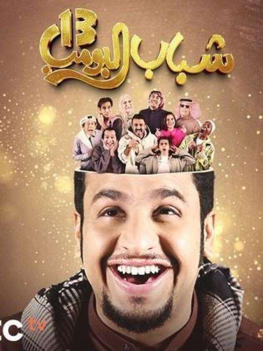 شاهد مسلسل شباب البومب 13 الحلقة 17 السابعة عشرة