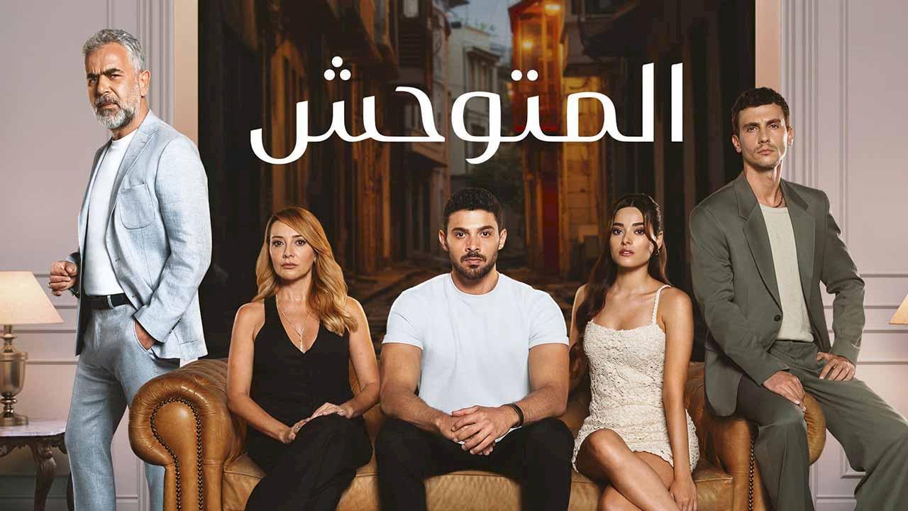 شاهد مسلسل المتوحش الحلقة 246 مدبلجة للعربية HD