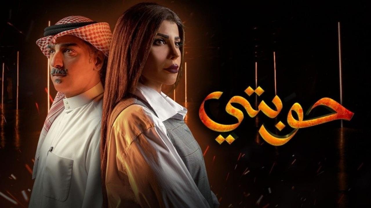 شاهد مسلسل حوبتي الحلقة 8 الثامنة