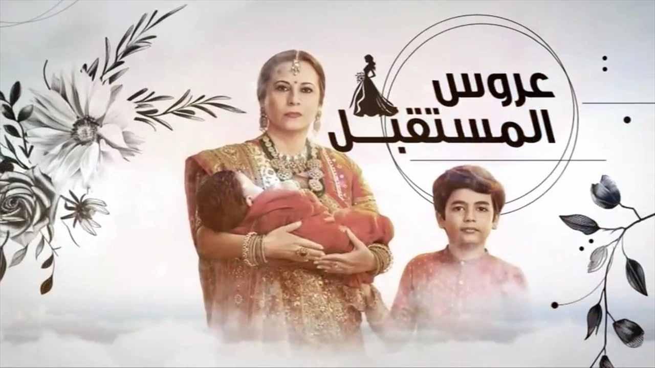 شاهد مسلسل عروس المستقبل الحلقة 81 الواحدة والثمانون مدبلجة