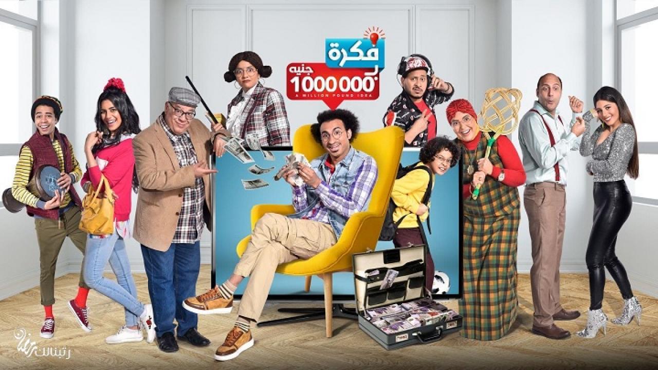 شاهد مسلسل فكرة بمليون جنيه الحلقة 2 الثانية